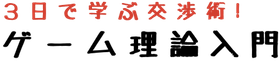 3日で学ぶ交渉術！ゲーム理論入門